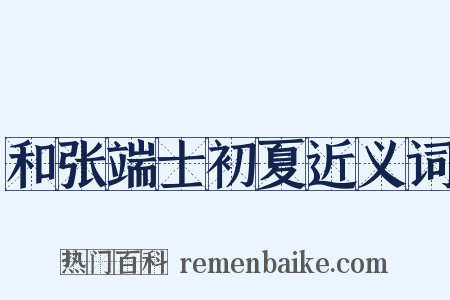 和张端士初夏近义词是什么意思的图片